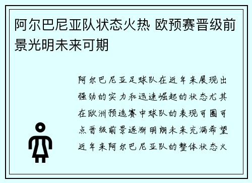 阿尔巴尼亚队状态火热 欧预赛晋级前景光明未来可期