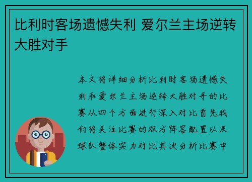 比利时客场遗憾失利 爱尔兰主场逆转大胜对手