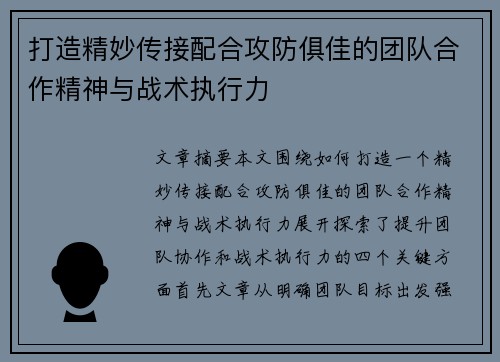 打造精妙传接配合攻防俱佳的团队合作精神与战术执行力