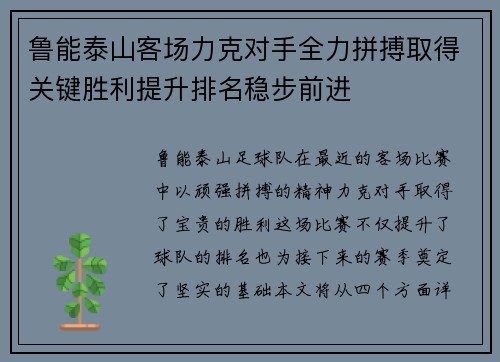 鲁能泰山客场力克对手全力拼搏取得关键胜利提升排名稳步前进