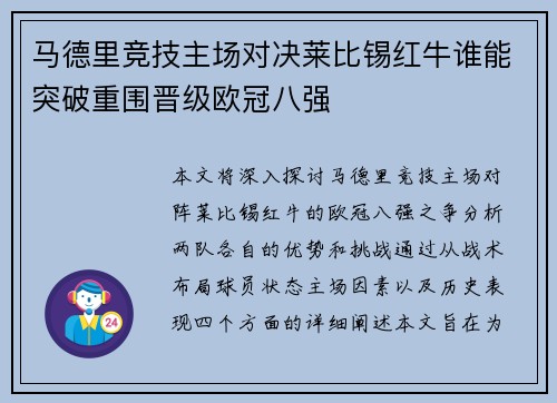 马德里竞技主场对决莱比锡红牛谁能突破重围晋级欧冠八强