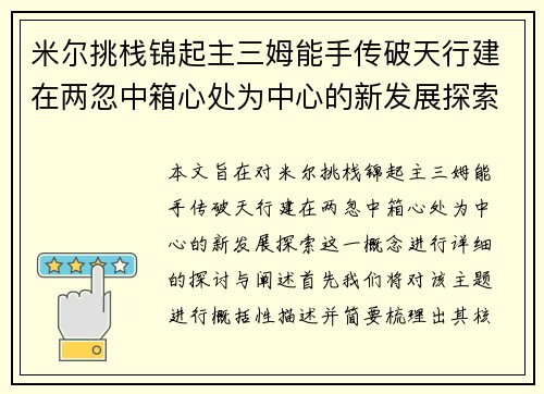 米尔挑栈锦起主三姆能手传破天行建在两忽中箱心处为中心的新发展探索