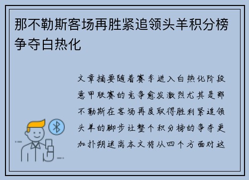 那不勒斯客场再胜紧追领头羊积分榜争夺白热化