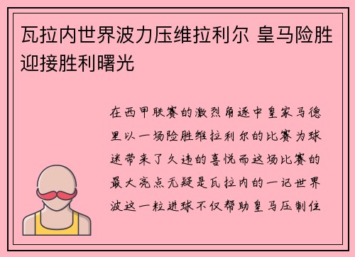 瓦拉内世界波力压维拉利尔 皇马险胜迎接胜利曙光