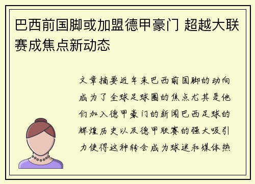 巴西前国脚或加盟德甲豪门 超越大联赛成焦点新动态