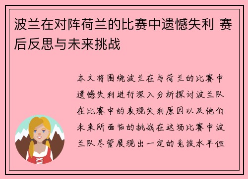 波兰在对阵荷兰的比赛中遗憾失利 赛后反思与未来挑战