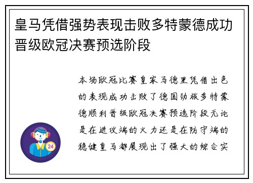 皇马凭借强势表现击败多特蒙德成功晋级欧冠决赛预选阶段