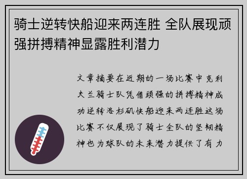 骑士逆转快船迎来两连胜 全队展现顽强拼搏精神显露胜利潜力