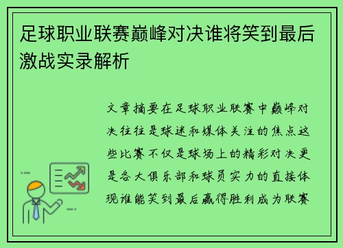 足球职业联赛巅峰对决谁将笑到最后激战实录解析