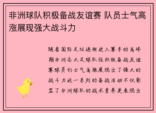 非洲球队积极备战友谊赛 队员士气高涨展现强大战斗力