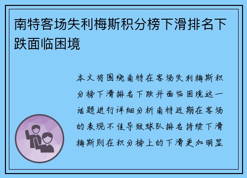 南特客场失利梅斯积分榜下滑排名下跌面临困境