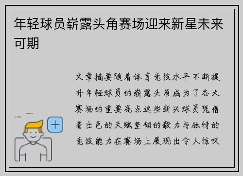 年轻球员崭露头角赛场迎来新星未来可期