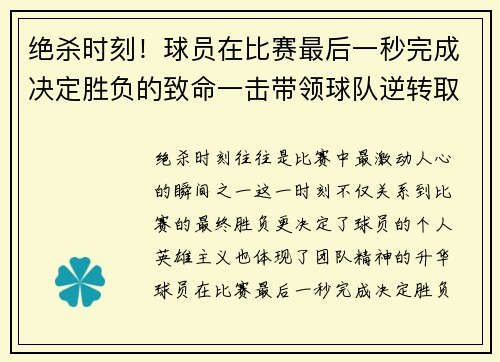 绝杀时刻！球员在比赛最后一秒完成决定胜负的致命一击带领球队逆转取胜