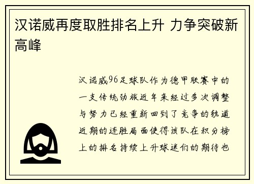 汉诺威再度取胜排名上升 力争突破新高峰