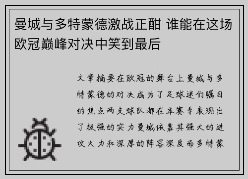 曼城与多特蒙德激战正酣 谁能在这场欧冠巅峰对决中笑到最后