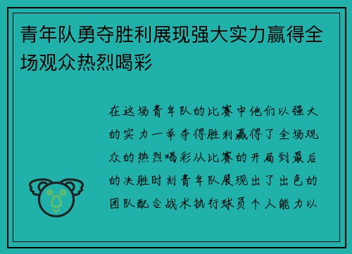 青年队勇夺胜利展现强大实力赢得全场观众热烈喝彩