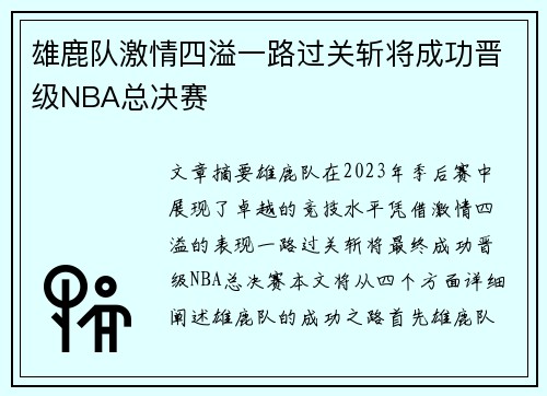 雄鹿队激情四溢一路过关斩将成功晋级NBA总决赛