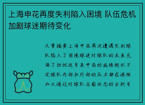 上海申花再度失利陷入困境 队伍危机加剧球迷期待变化