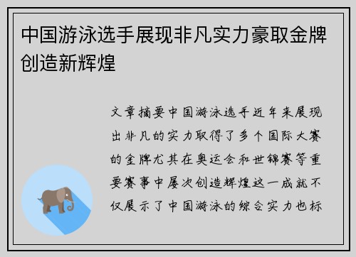 中国游泳选手展现非凡实力豪取金牌创造新辉煌