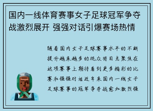 国内一线体育赛事女子足球冠军争夺战激烈展开 强强对话引爆赛场热情