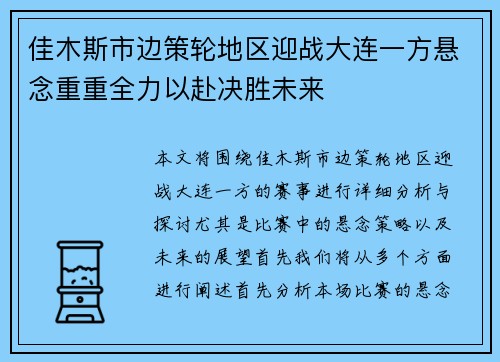 佳木斯市边策轮地区迎战大连一方悬念重重全力以赴决胜未来