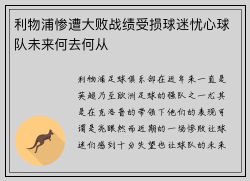 利物浦惨遭大败战绩受损球迷忧心球队未来何去何从
