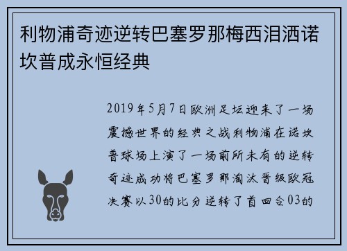 利物浦奇迹逆转巴塞罗那梅西泪洒诺坎普成永恒经典