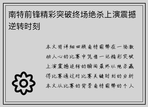 南特前锋精彩突破终场绝杀上演震撼逆转时刻