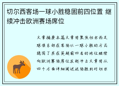 切尔西客场一球小胜稳固前四位置 继续冲击欧洲赛场席位