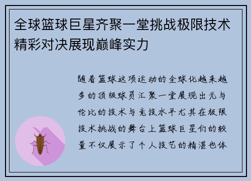 全球篮球巨星齐聚一堂挑战极限技术精彩对决展现巅峰实力