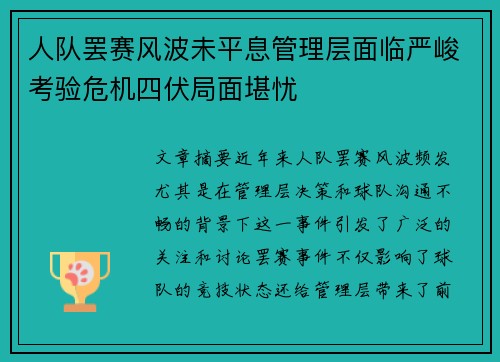 人队罢赛风波未平息管理层面临严峻考验危机四伏局面堪忧