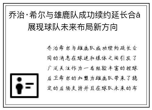 乔治·希尔与雄鹿队成功续约延长合同 展现球队未来布局新方向