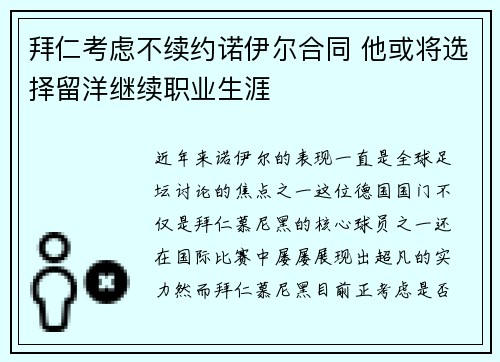 拜仁考虑不续约诺伊尔合同 他或将选择留洋继续职业生涯