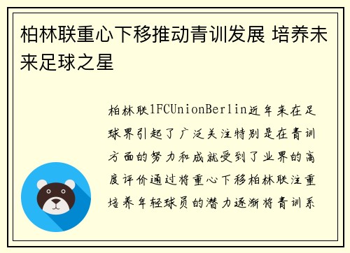 柏林联重心下移推动青训发展 培养未来足球之星