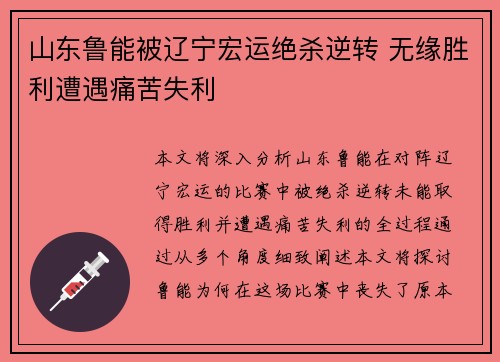 山东鲁能被辽宁宏运绝杀逆转 无缘胜利遭遇痛苦失利