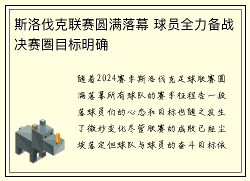 斯洛伐克联赛圆满落幕 球员全力备战决赛圈目标明确
