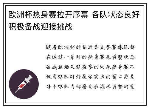 欧洲杯热身赛拉开序幕 各队状态良好积极备战迎接挑战