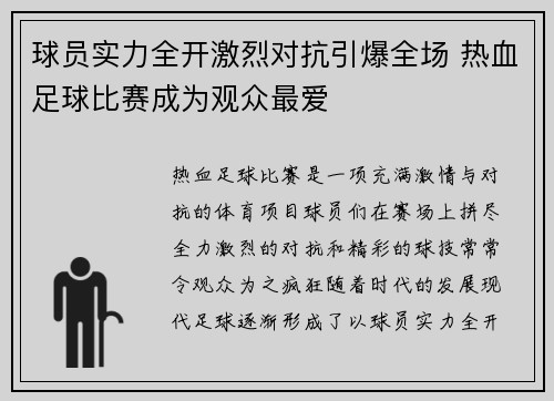 球员实力全开激烈对抗引爆全场 热血足球比赛成为观众最爱