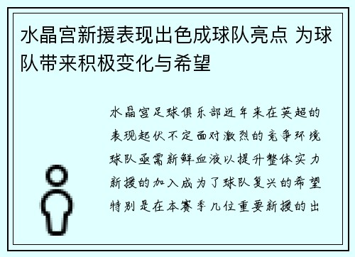 水晶宫新援表现出色成球队亮点 为球队带来积极变化与希望