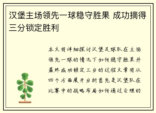 汉堡主场领先一球稳守胜果 成功摘得三分锁定胜利