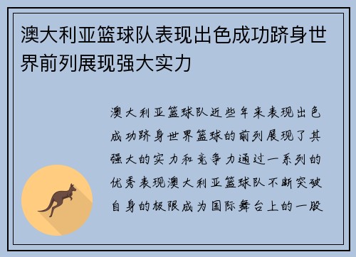 澳大利亚篮球队表现出色成功跻身世界前列展现强大实力