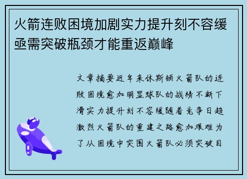 火箭连败困境加剧实力提升刻不容缓亟需突破瓶颈才能重返巅峰
