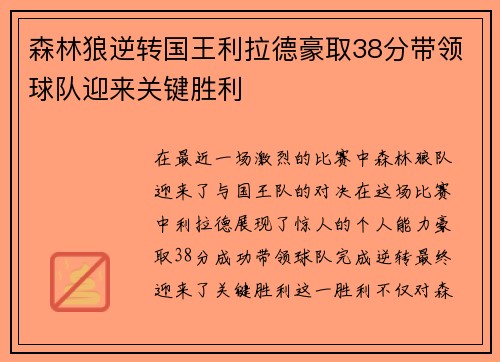 森林狼逆转国王利拉德豪取38分带领球队迎来关键胜利