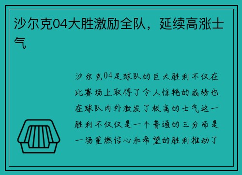 沙尔克04大胜激励全队，延续高涨士气