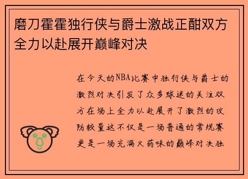 磨刀霍霍独行侠与爵士激战正酣双方全力以赴展开巅峰对决
