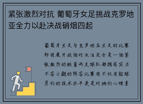 紧张激烈对抗 葡萄牙女足挑战克罗地亚全力以赴决战硝烟四起