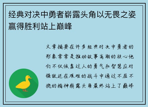 经典对决中勇者崭露头角以无畏之姿赢得胜利站上巅峰