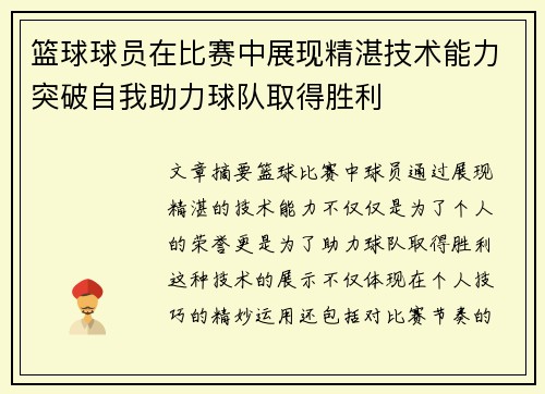 篮球球员在比赛中展现精湛技术能力突破自我助力球队取得胜利