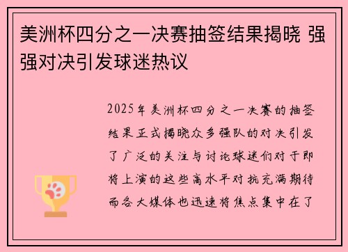 美洲杯四分之一决赛抽签结果揭晓 强强对决引发球迷热议