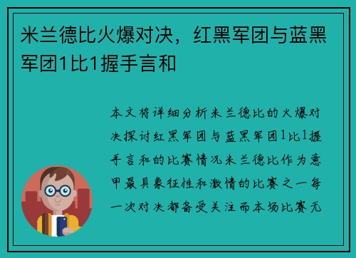 米兰德比火爆对决，红黑军团与蓝黑军团1比1握手言和